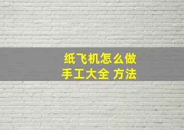 纸飞机怎么做手工大全 方法